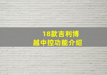 18款吉利博越中控功能介绍