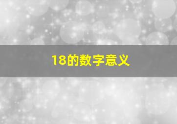 18的数字意义