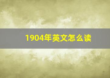 1904年英文怎么读