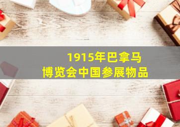 1915年巴拿马博览会中国参展物品