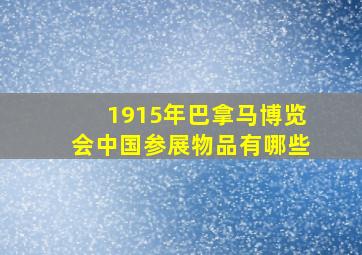 1915年巴拿马博览会中国参展物品有哪些