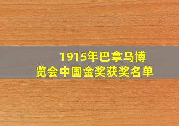 1915年巴拿马博览会中国金奖获奖名单