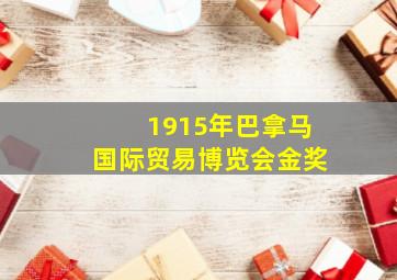 1915年巴拿马国际贸易博览会金奖