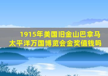 1915年美国旧金山巴拿马太平洋万国博览会金奖值钱吗