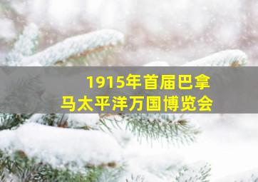 1915年首届巴拿马太平洋万国博览会