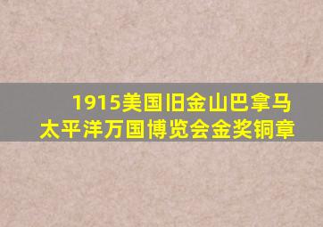 1915美国旧金山巴拿马太平洋万国博览会金奖铜章