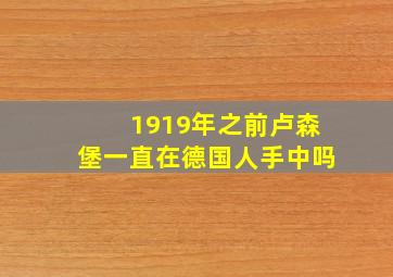 1919年之前卢森堡一直在德国人手中吗