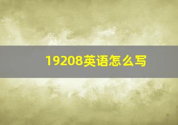 19208英语怎么写