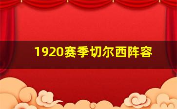 1920赛季切尔西阵容