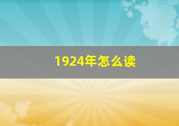 1924年怎么读