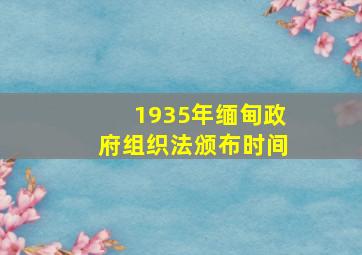 1935年缅甸政府组织法颁布时间