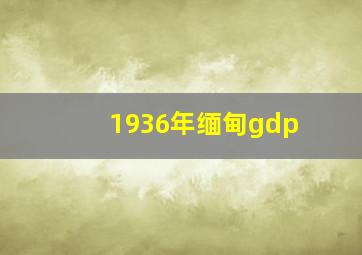 1936年缅甸gdp