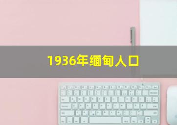 1936年缅甸人口