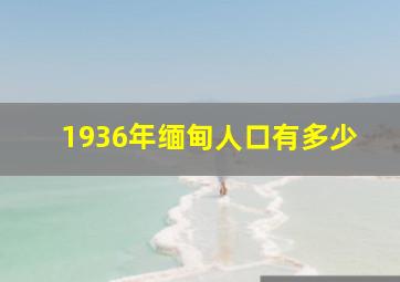 1936年缅甸人口有多少