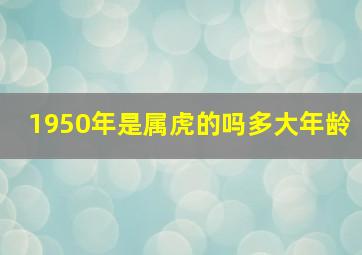 1950年是属虎的吗多大年龄