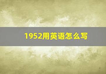 1952用英语怎么写