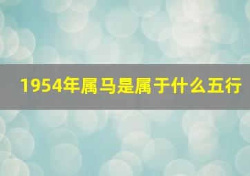 1954年属马是属于什么五行