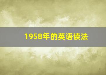 1958年的英语读法