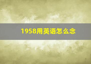 1958用英语怎么念