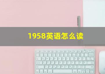 1958英语怎么读