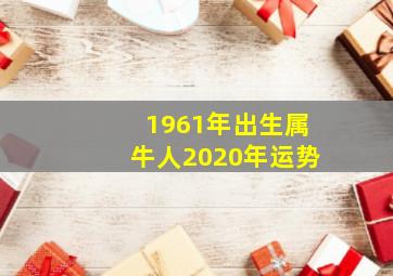 1961年出生属牛人2020年运势