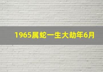 1965属蛇一生大劫年6月