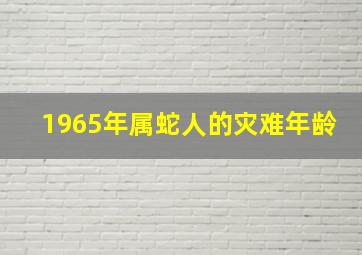 1965年属蛇人的灾难年龄