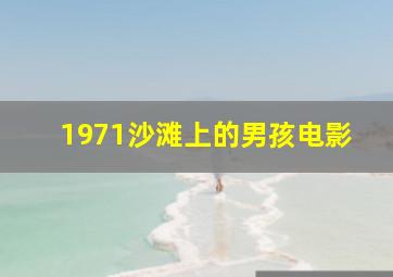 1971沙滩上的男孩电影