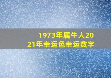 1973年属牛人2021年幸运色幸运数字