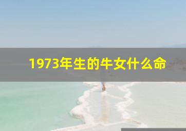 1973年生的牛女什么命