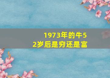 1973年的牛52岁后是穷还是富