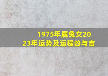 1975年属兔女2023年运势及运程凶与吉