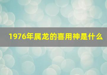 1976年属龙的喜用神是什么