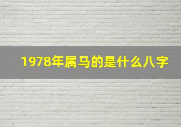 1978年属马的是什么八字