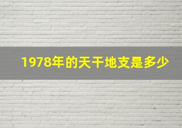 1978年的天干地支是多少