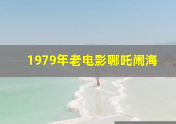 1979年老电影哪吒闹海