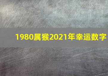 1980属猴2021年幸运数字