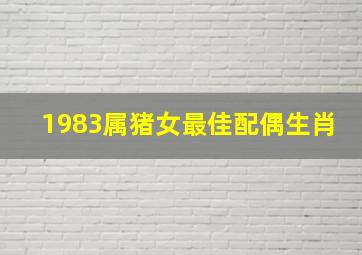 1983属猪女最佳配偶生肖