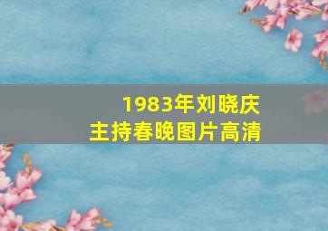 1983年刘晓庆主持春晚图片高清