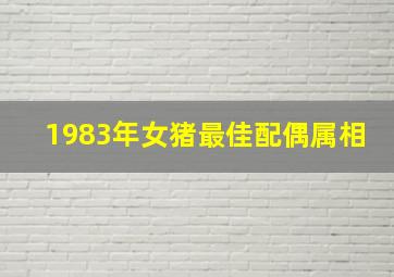 1983年女猪最佳配偶属相