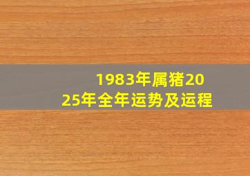 1983年属猪2025年全年运势及运程