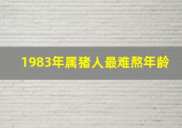 1983年属猪人最难熬年龄