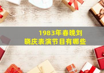 1983年春晚刘晓庆表演节目有哪些