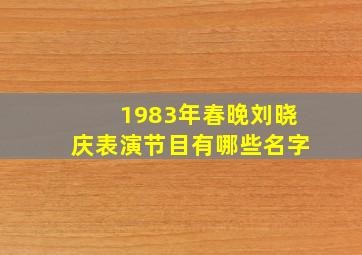 1983年春晚刘晓庆表演节目有哪些名字