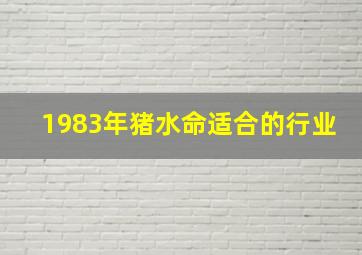 1983年猪水命适合的行业