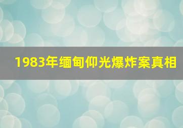 1983年缅甸仰光爆炸案真相