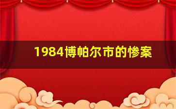 1984博帕尔市的惨案