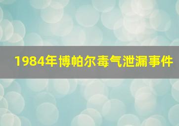 1984年博帕尔毒气泄漏事件