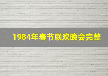 1984年春节联欢晚会完整