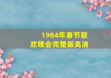 1984年春节联欢晚会完整版高清